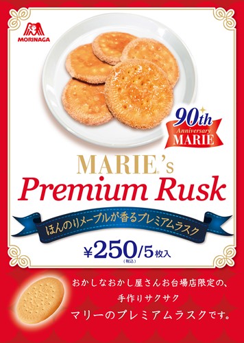 /_var/module/Brand/15/マリーのプレミアムラスクＰＯＰ決定_修正.jpg