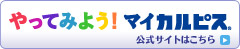 やってみよう!マイカルピス