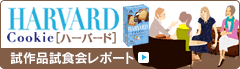 ハーバード試食会レポート