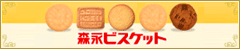 森永ビスケット