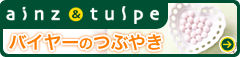 ainz&tulpeバイヤーのつぶやき