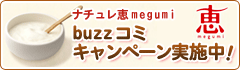 ナチュレ 恵megumi buzzコミ キャンペーン