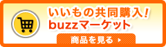 buzzマーケット