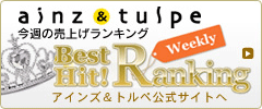 ainz&tulpeランキング