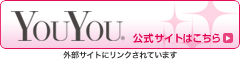 YouYou 公式サイトはこちら