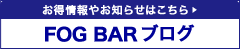 FOG BAR 最新ブログ