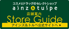ainz&tulpe店舗案内