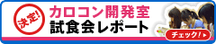 カロコン開発室
