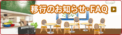 [smiles]移行のお知らせ・FAQ