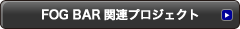 FOG BAR 関連プロジェクト