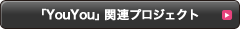 「YouYou」関連プロジェクト