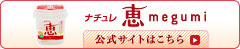 「ナチュレ 恵megumi」公式サイト
