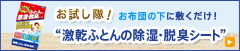 激乾ふとんの除湿・脱臭シートSPページ