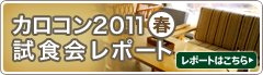 カロコン2011春試食会レポート