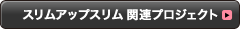SUS関連プロジェクト