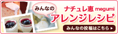 みんなのアレンジレシピ