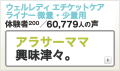 ウェルレディ エチケットケアライナーbuzzプレス