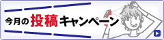 今月の投稿キャンペーン