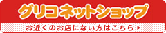 グリコネットショップ