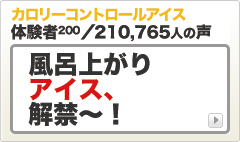 カロリーコントロールアイス 体験者200/210,765人の声