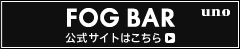 FOG BAR 公式サイトはこちら
