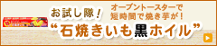 石焼きいも黒ホイル