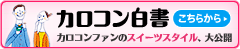 カロコン白書