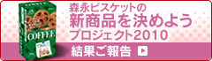 森永ビスケットの新商品を決めようプロジェクト2010