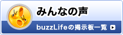 みんなの声
