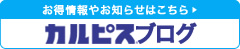 カルピスブログ