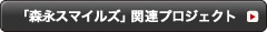 森永スマイルズ関連プロジェクト
