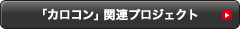 カロコン関連プロジェクト