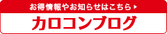 カロコンブログ