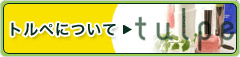 トルペについて