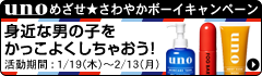 めざせ★さわやかボーイキャンペーン投稿期間