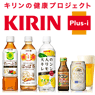 キリンの健康プロジェクト