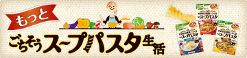 もっとごちそうスープパスタ生活