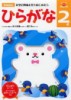 ２歳ひらがな