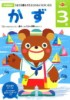 3歳かず