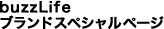 buzzLifeブランドスペシャルページ