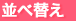 並べ替え