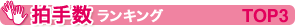拍手数ランキングTOP3