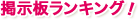 掲示板ランキング