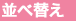 並べ替え