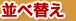 並べ替え