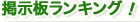 掲示板ランキング