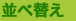 並べ替え