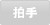 拍手