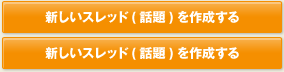 新しい話題（スレッド）を作成する