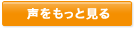 声をもっと見る